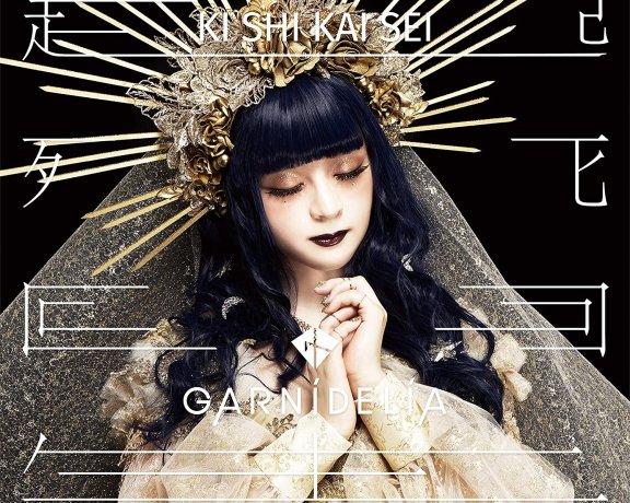 GARNiDELiA 10周年記念专辑「起死回生」[FLAC]