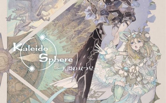 [44.1kHz/16bit]Kaleido Sphere ～天淵の双つ星～
