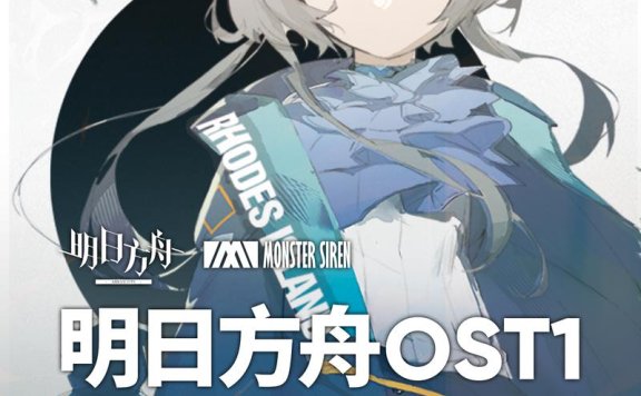 【明日方舟Hires】明日方舟OST 1