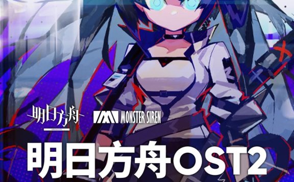 【明日方舟Hires】明日方舟OST 2