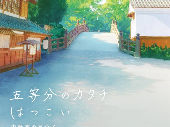 中野家の五つ子 – 五等分のカタチ/はつこい (スペシャルエディション) (FLAC 24bit/96kHz)