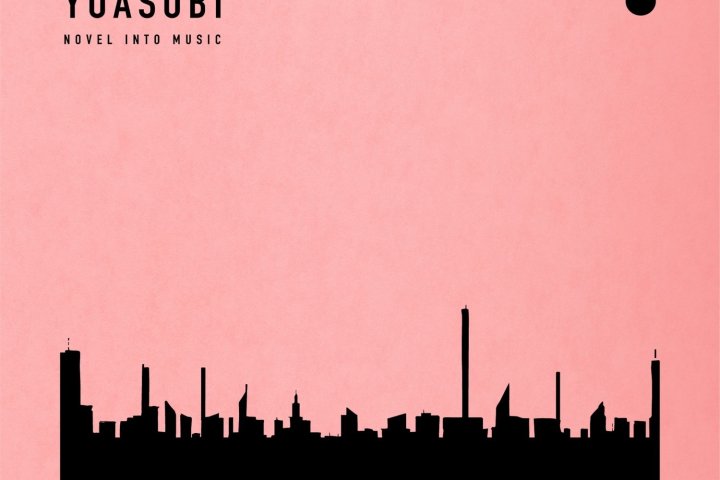 Hi-Res][210106]YOASOBI 新专辑「THE BOOK」[96kHz/24bit][FLAC] _ ACG