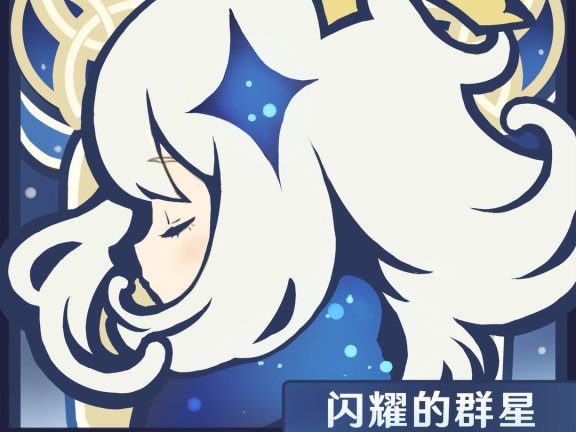 【48kHZ/24bit】原神-闪耀的群星 The Stellar Moments