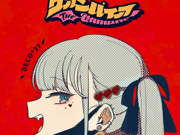 DECO*27 – ヴァンパイア(flac)