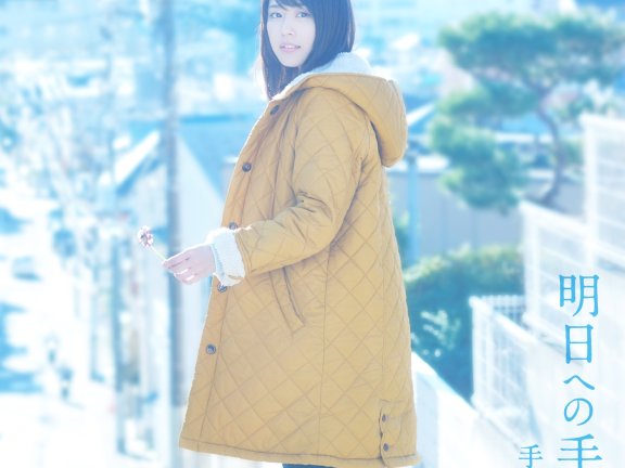 【mora自购Hires】【手嶌 葵】明日への手紙(ドラマバージョン)专辑
