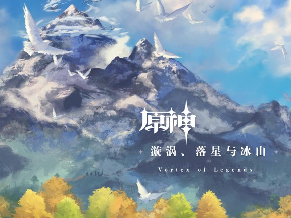 [44.1kHz/24bit]原神-漩涡、落星与冰山  Vortex of Legends 龙脊雪山主题OST