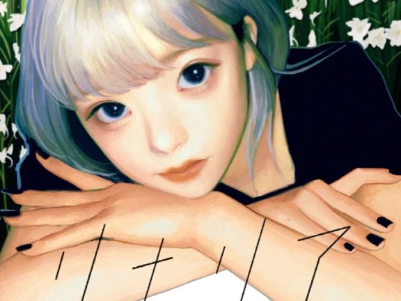 歌曲名:リナリア,歌手名:まるりとりゅうが,专辑名:リナリア
