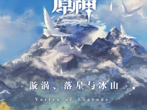 44.1khz/24bit 原神-漩涡、落星与冰山  Vortex of Legends