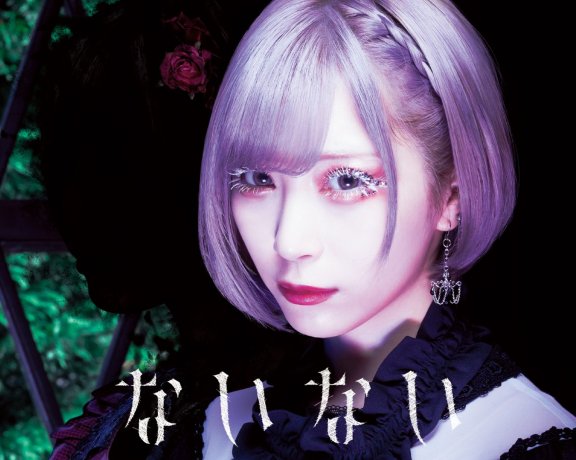 [mora自購][Hi-Res] ReoNa – ないない 【96khz/24bit FLAC】