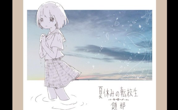 【C91】鎖那(sana) 专辑 夏休みの転校生 无损专辑补档 (备用)