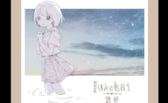 【C91】鎖那(sana) 专辑 夏休みの転校生 无损专辑补档