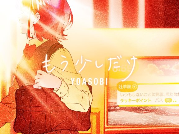 [mora自購][Hi-Res] YOASOBI – もう少しだけ 【96khz/24bit FLAC】