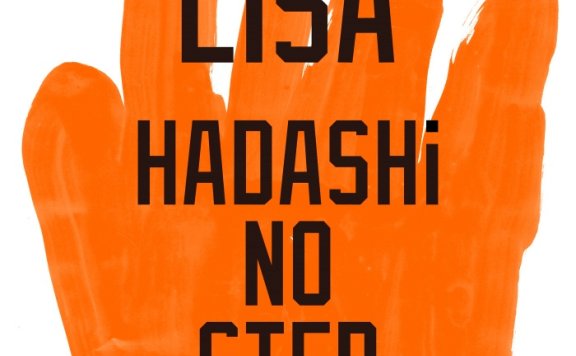 [2021.07.26] TVドラマ「プロミス・シンデレラ」主題歌「HADASHi NO STEP」／LiSA [FLAC 48kHz／24bit]