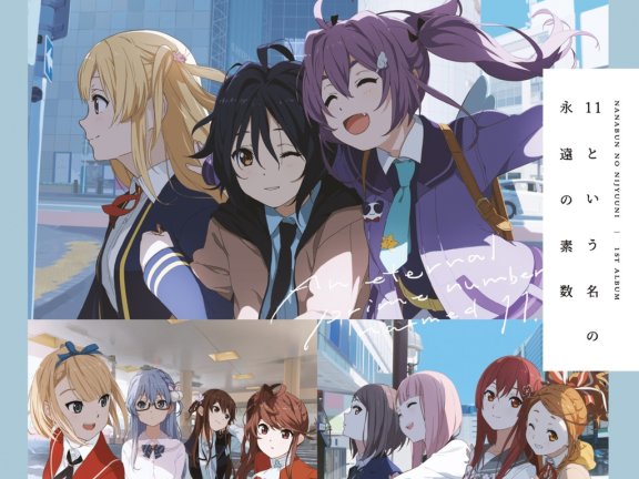 [Hi-Res][210713]22/7 1st Album「11という名の永遠の素数」通常盘(全形态共通)[96kHz/24bit][[FLAC]