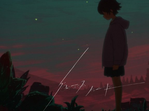 [转载] Aimer – グレースノート /「夜の国」第2夜主題歌 [FLAC/44.1kHz/16bit]