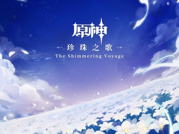 原神-珍珠之歌OTS