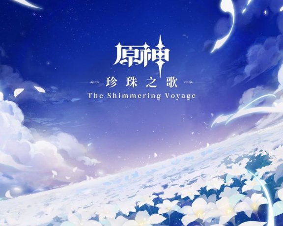 原神-珍珠之歌OTS
