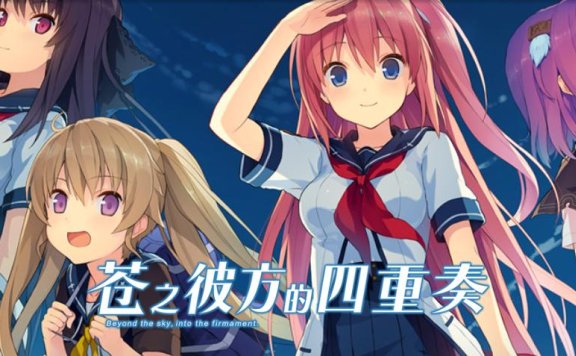 【自购steam】苍之彼方的四重奏 OST【wav】【16bit 44.1kHz】