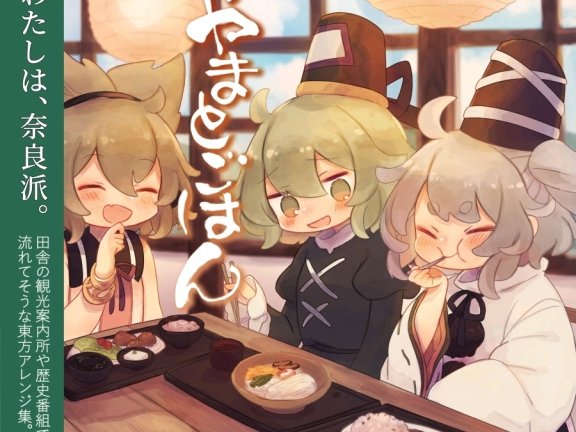 (東方名華祭15)[針の音楽] やまとごはん (WAV+)