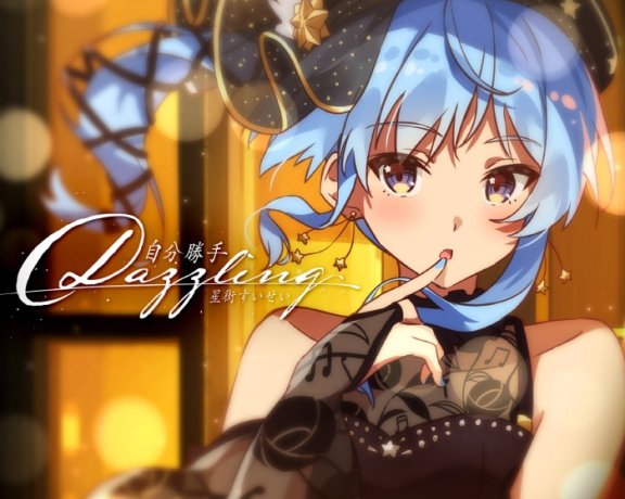 [2021.08.22] 星街すいせい – 自分勝手Dazzling／バイバイレイニー [FLAC 96kHz／24bit]
