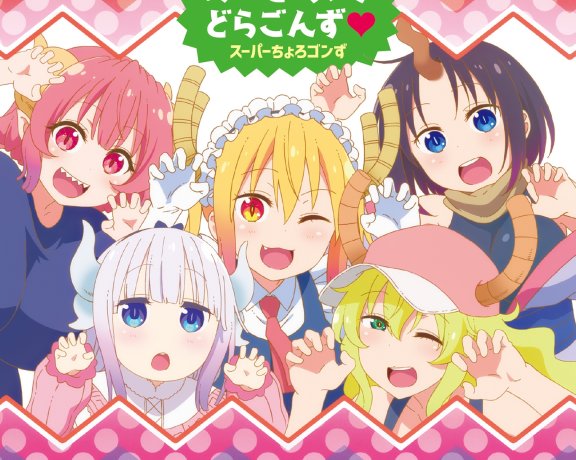 [Hi-Res][210714] 小林家的龙女仆 S ED スーパーちょろゴンず – めいど・うぃず・どらごんず♥