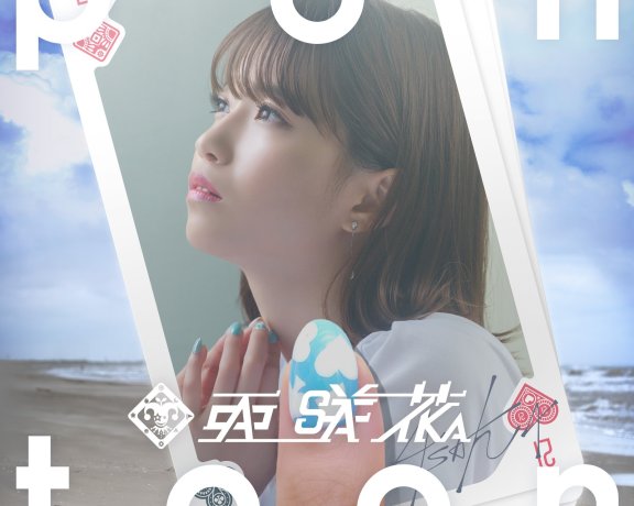 [mora自購][Hi-Res] 亜咲花「Pontoon」 【96khz/24bit FLAC】