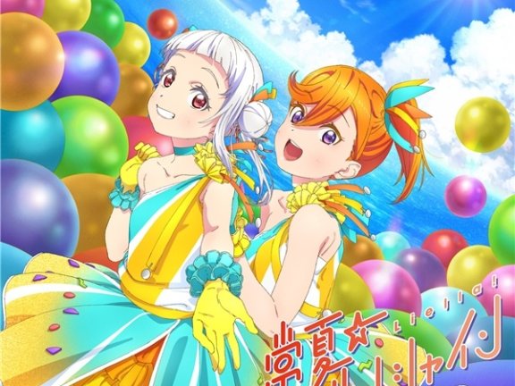 【自购】常夏☆サンシャイン / Wish Song【第6話盤】