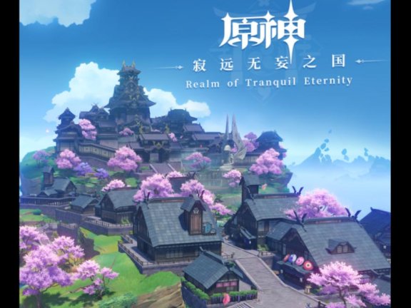 【Hires】原神 稻妻OST~寂远无妄之国 Realm of Tranquil Eternity