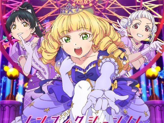【自购】ノンフィクション!! / Starlight Prologue【第10話盤】