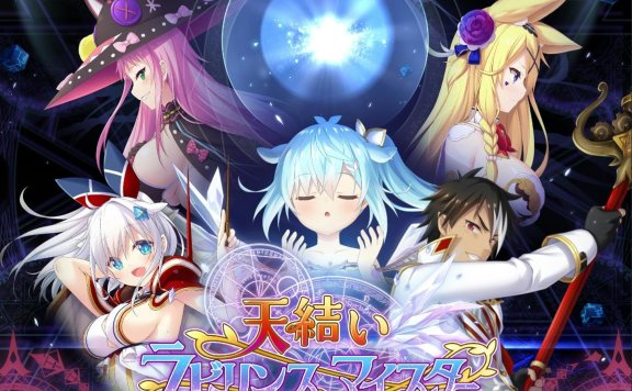 【汉硬S-RPG】【R-18】天结神缘2|天结迷宫大师|天結いラビリンスマイスター