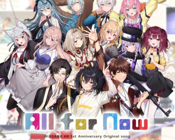 [2021.11.19] NIJISANJI KR 1st Anniversary Original Song「All For Now!!」[FLAC 48kHz/24bit]