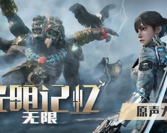 光明记忆：无限 原声大碟