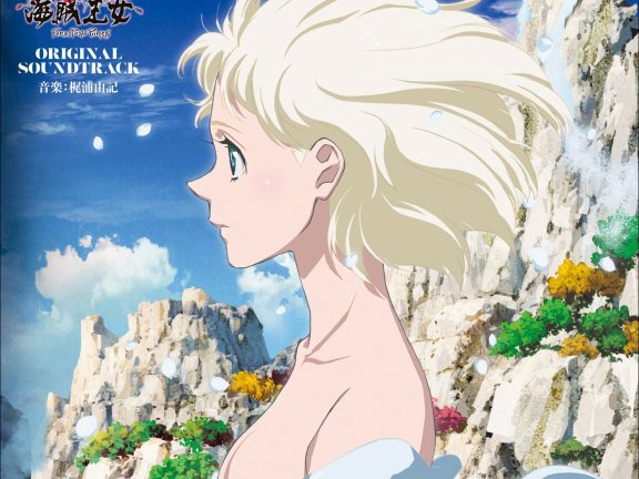 [Hi-Res][211208]TVアニメ『海賊王女』OST／音楽：梶浦由記[48kHz/24bit][FLAC]