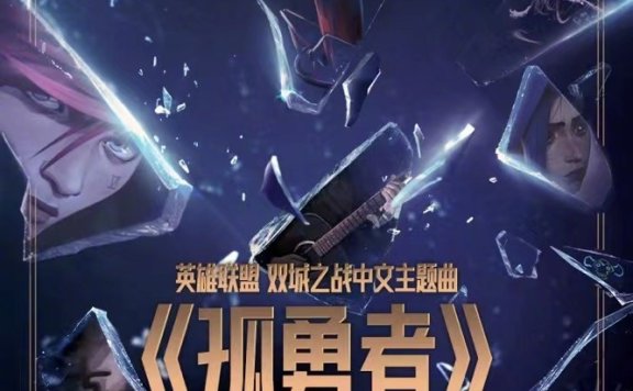 [Hi-Res]英雄联盟 双城之战-中文主题曲 陈奕迅-孤勇者 [24bit][48kHz]