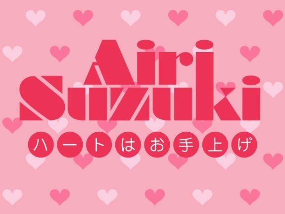 [2022.04.22][辉夜大小姐想让我告白天才们的恋爱头脑战] TVアニメ「かぐや様は告らせたい-ウルトラロマンティック-」EDテーマ「ハートはお手上げ」／鈴木愛理 [FLAC]