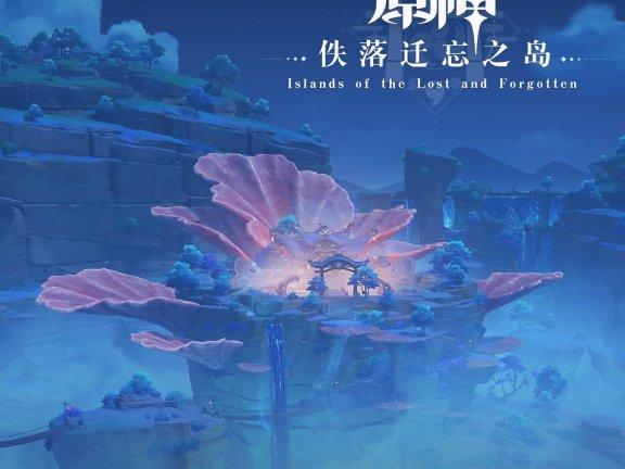 原神-佚落迁忘之岛 Islands of the Lost and Forgotten