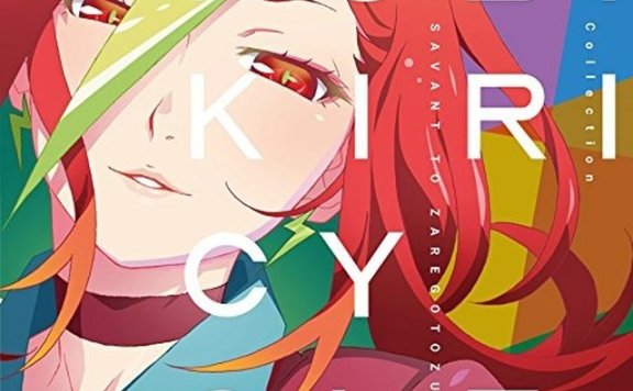 クビキリサイクル 青色サヴァンと戯言遣い Sound Collection 梶浦由記 FLAC
