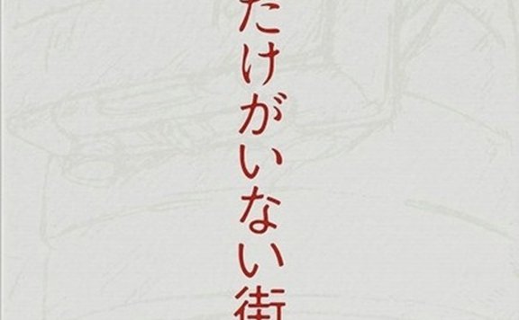僕だけがいない街 オリジナル・サウンドトラック1 梶浦由記 FLAC