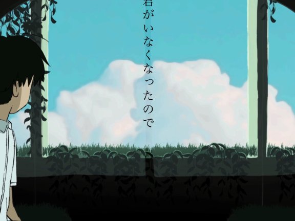 君がいなくなったので