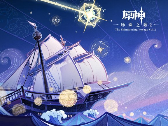 【游戏配乐】原神-珍珠之歌2 The Shimmering Voyage Vol. 2 【24bit/48khz】