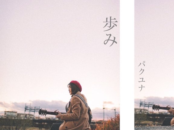 歩み