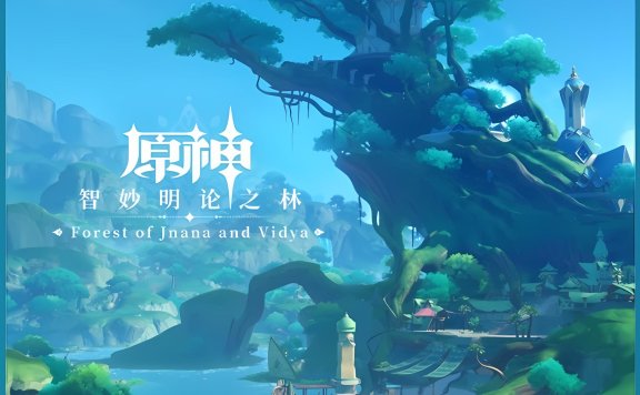 [HI-RES]原神-智妙明论之林 Forest of Jnana and Vidya（须弥地区OST）