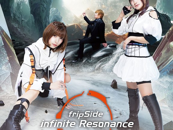 [Hi-Res][221019]fripSide 8th Album「infinite Resonance」[96kHz/24bit][FLAC]