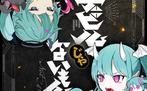 【DECO*27×ピノキオピー】デビルじゃないもん