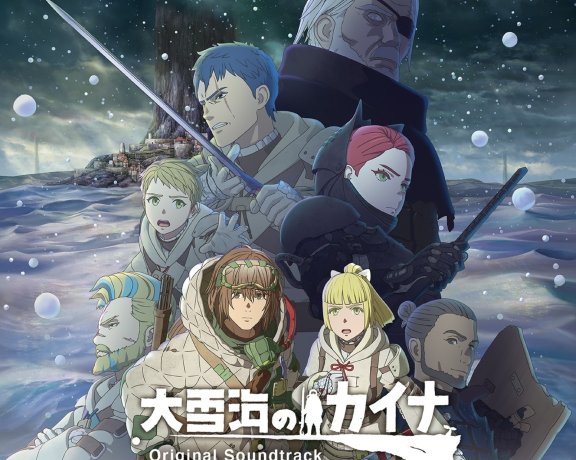[Hi-Res]『大雪海的卡纳』OST原声集／音楽：澤野弘之、KOHTA YAMAMOTO、馬瀬みさき[48kHz/24bit][FLAC]