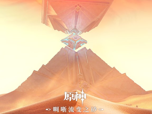 [HI-RES]原神-啁哳流变之砂 The Unfathomable Sand Dunes（须弥沙漠地区OST）节选