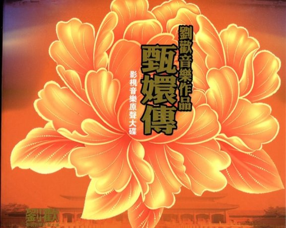《甄嬛传影视音乐原声大碟》无损下载 刘欢
