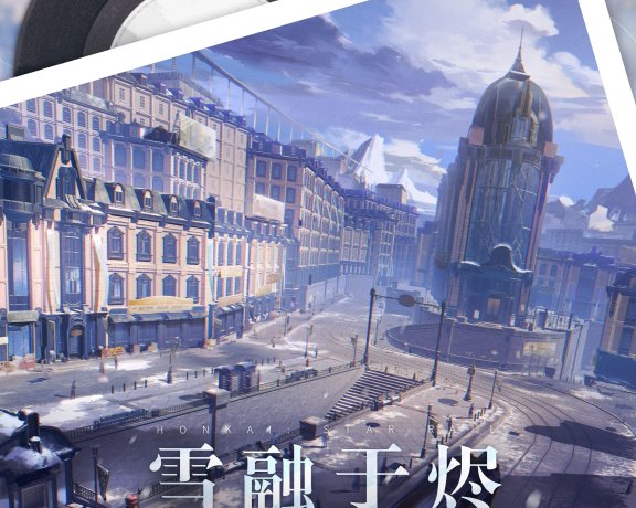 [HI-RES]崩坏星穹铁道-雪融于烬 Of Snow and Ember（贝洛伯格地区OST）