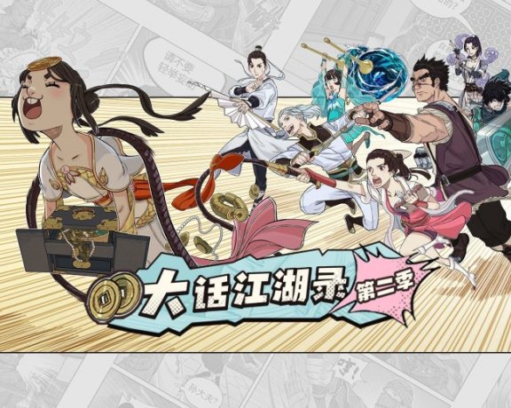《大话江湖录》第二季开播！无厘头武侠漫再度爆笑来袭！