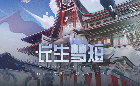 [HI-RES]崩坏星穹铁道-长生梦短 Svah Sanishyu（仙舟地区OST）